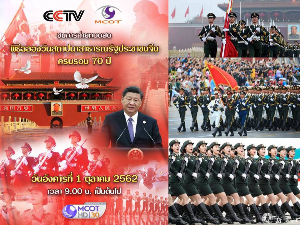 ๗๐ ปีการสถาปนาสาธารณรัฐประชาชนจีน 