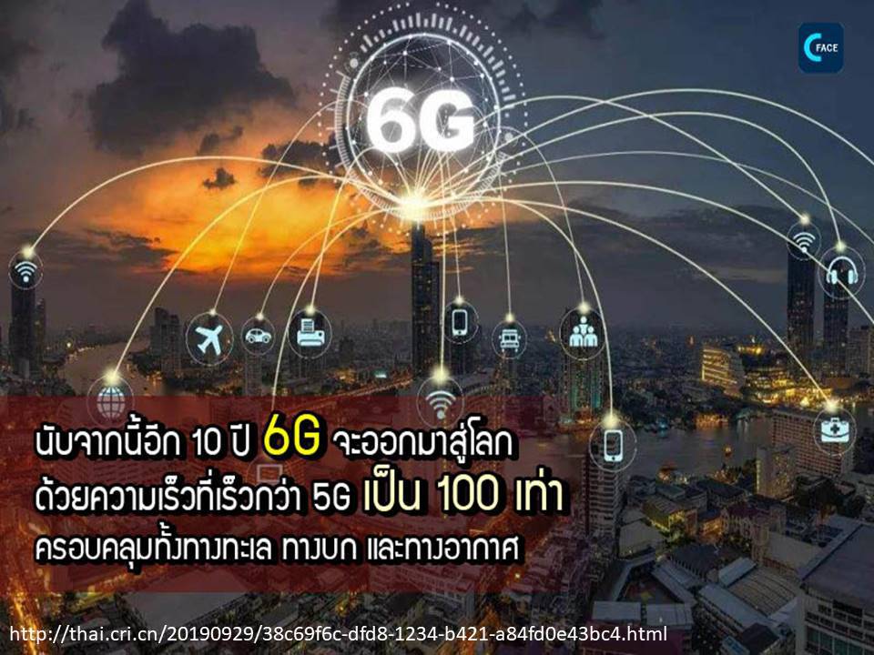 เทคโนโลยี 6G 