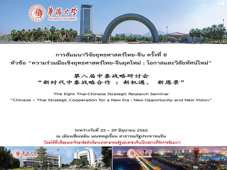 ยุทธศาสตร์ไทย – จีน 