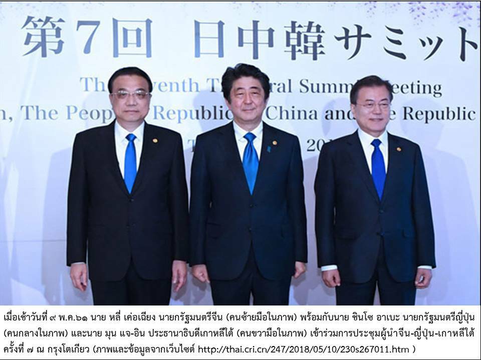 การประชุมผู้นำจีน-ญี่ปุ่น-เกาหลีใต้