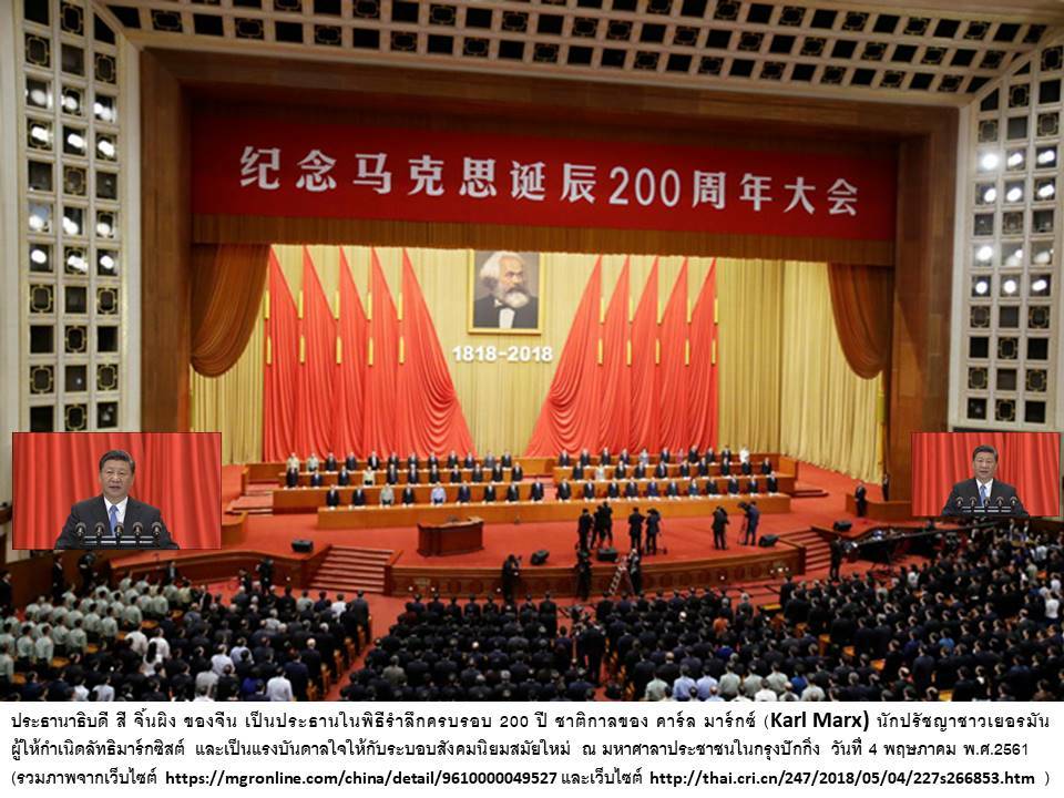 ประชุมรำลึกวันคล้ายวันเกิดของคาร์ล มาร์กซ์
