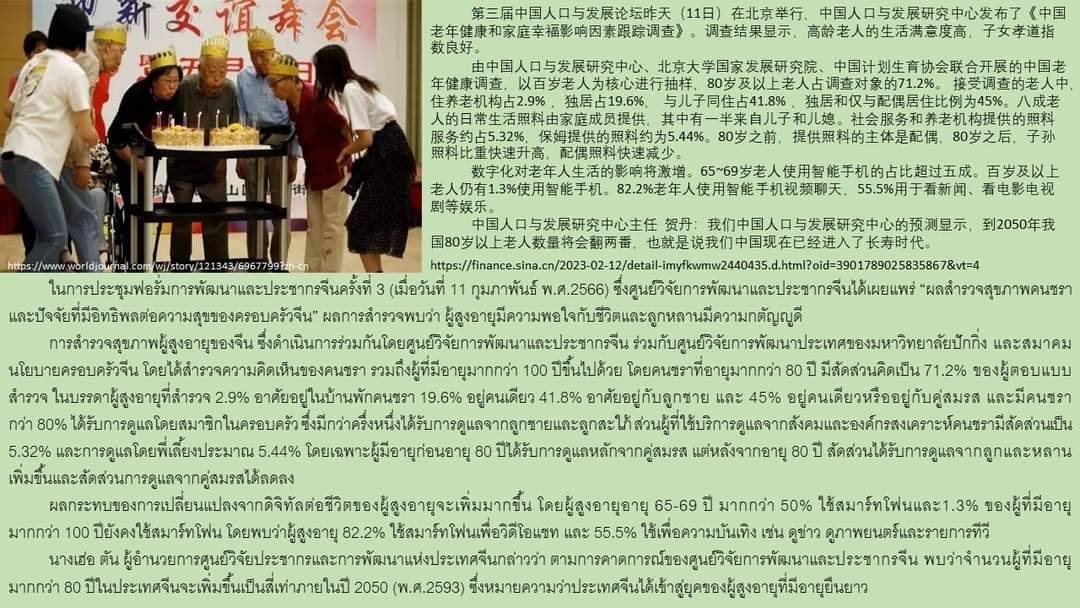 จีนศึกษา (วันพุธที่ ๒๒ ก.พ.๖๖) ขอนำเสนอข้อมูลเกี่ยวกับการประชุมฟอรั่มการพัฒนาและประชากรจีน ครั้งที่ ๓ เมื่อวันที่ ๑๑ ก.พ.๖๖