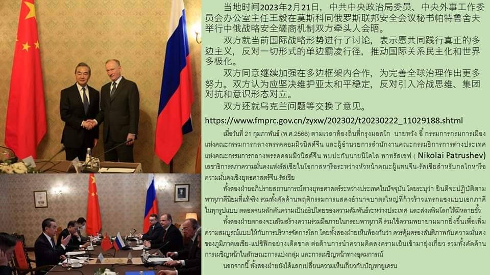 จีนศึกษาฉบับพิเศษ (วันพุธที่ ๒๒ ก.พ.๖๖) นายหวัง อี้ กรรมการกรมการเมืองแห่งคณะกรรมการกลางพรรคคอมมิวนิสต์จีน และผู้อำนวยการสำนักงานคณะกรรมธิการการต่างประเทศแห่งคณะกรรมการกลางพรรคคอมมิวนิสต์จีน พบปะกับนายนิโคไล พาทรัสเชฟ